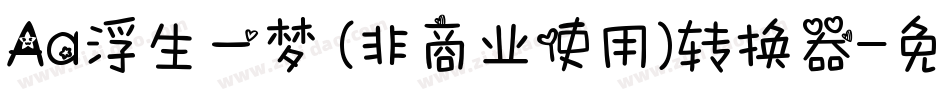 Aa浮生一梦 (非商业使用)转换器字体转换